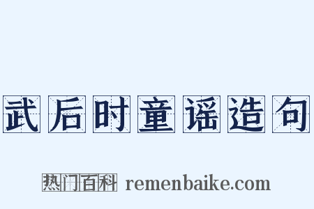武后时童谣造句是什么意思的图片